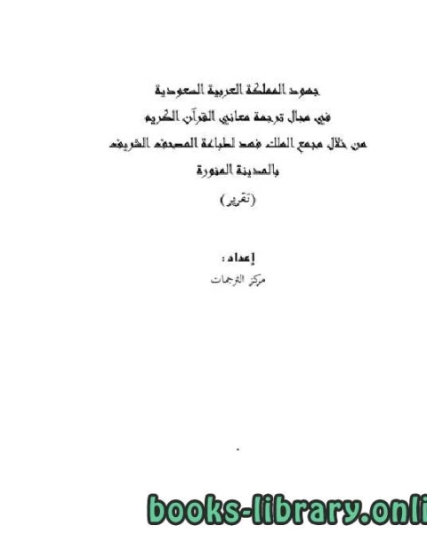 جهود مجمع الملك فهد لطباعة المصحف الشريف في مجال الترجمة دراسة تقويمية