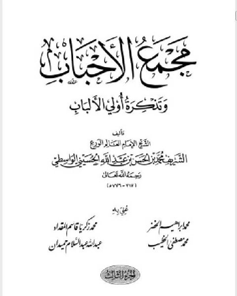 مجمع الأحباب وتذكرة أُولي الألباب المجلد الثالث