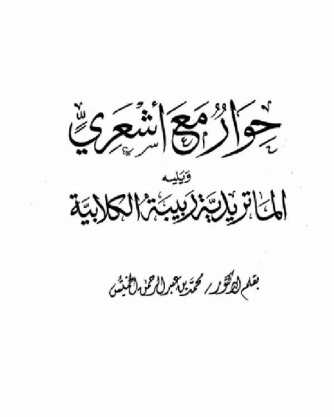 التعقبات المفيدة على كتاب كلمات القرآن تفسير وبيان لمخلوف