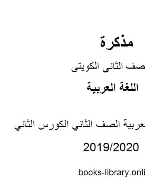 حل كتاب اللغة العربية الصف الثاني الكورس الثاني وفق المنهج الكويتى الحديث