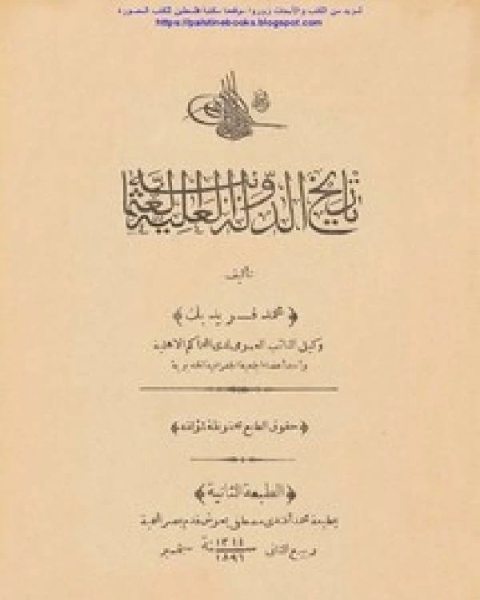 تاريخ الدولة العلية العثمانية ط 1896