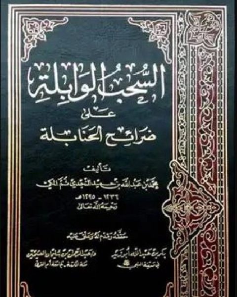 السحب الوابلة على ضرائح الحنابلة ت أبو زيد ت العثيمين