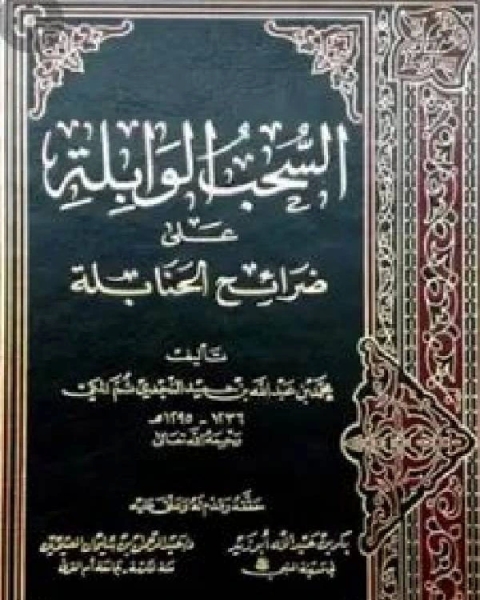 السحب الوابلة على ضرائح الحنابلة ت أبو زيد