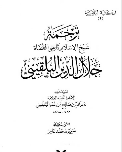 المكتبة البلقينية ترجمة جلال الدين البلقيني علم الدين البلقيني