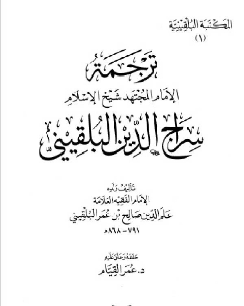 المكتبة البلقينية ترجمة سراج الدين البلقيني علم الدين البلقيني