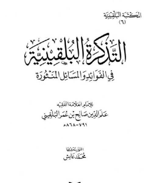 المكتبة البلقينية 8 التذكرة البلقينية في الفوائد والمسائل المنثورة علم الدين البلقيني