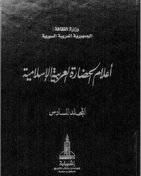 أعلام الحضارة العربية و الإسلامية المجلد السادس