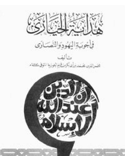 هداية الحيارى في أجوبة اليهود والنصارى ت الحاج