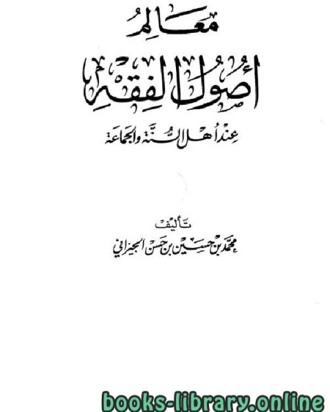 معالم أصول الفقه عند أهل السنة والجماعة ط 1