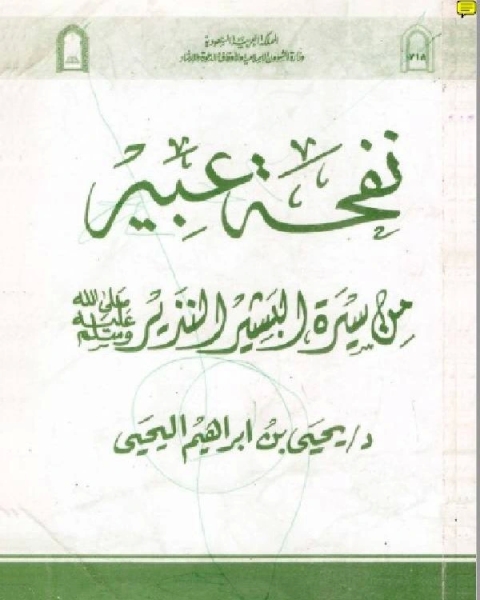 نفحة عبير من سيرة البشير النذير