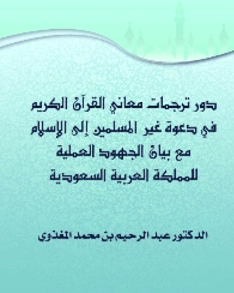 دور ترجمات معاني القرآن الكريم في دعوة غير المسلمين إلى الإسلام مع بيان الجهود العملية للمملكة العربية السعودية