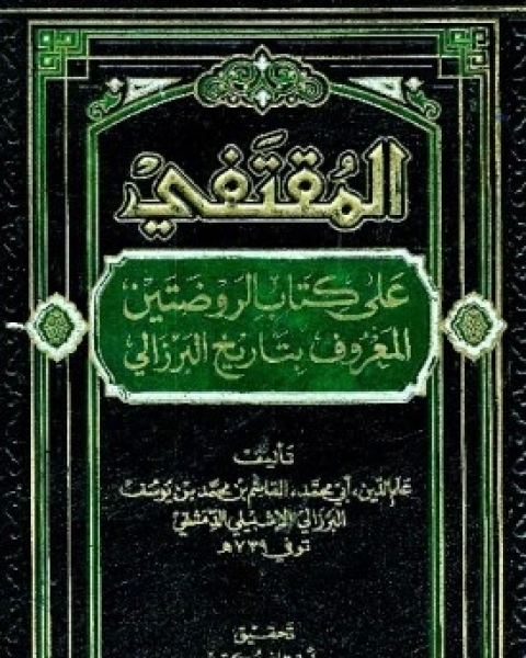 المقتنفي على كتاب الروضتين المعروف بتاريخ البرزالي ج1