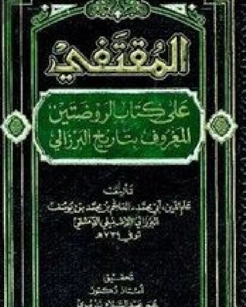 المقتنفي على كتاب الروضتين المعروف بتاريخ البرزالي الجزء الثاني القسم الثاني