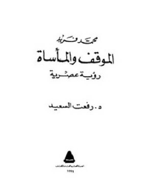 محمد فريد الموقف والمأساة رؤية عصرية