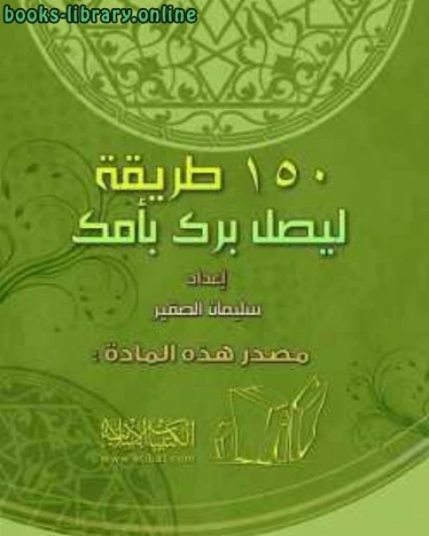 مائة وخمسون طريقة ليصل برك بأمك