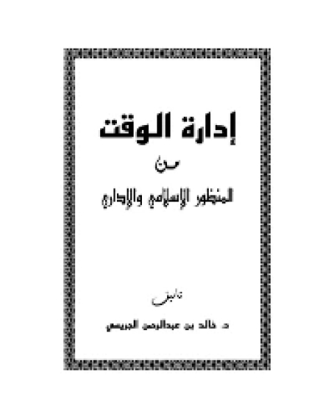 إدارة الوقت من المنظور الإسلامي والإداري