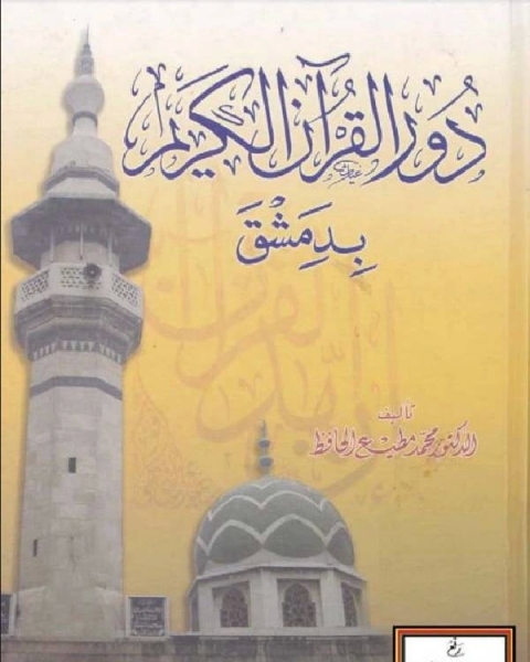 دور القرآن الكريم بدمشق