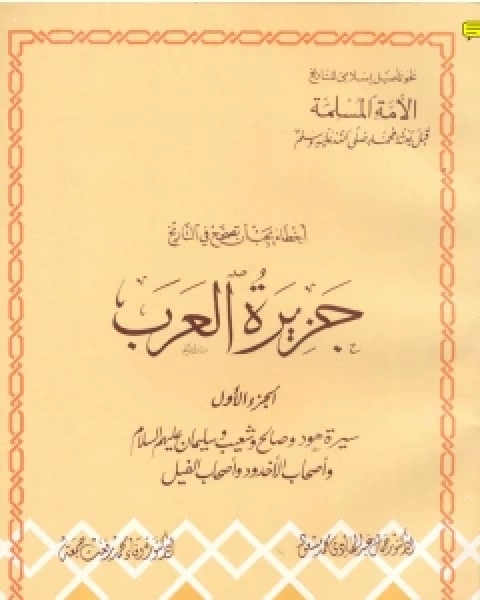 أخطاء يجب أن تصحح في التاريخ جزيرة العرب سيرة هود وصالح شعيب وسليمان عليهم السلام أصحاب الأخدود أصحاب الفيل ج 1