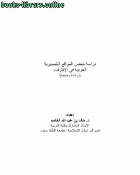 دراسة لبعض المواقع التنصيرية العربية في الإنترنت