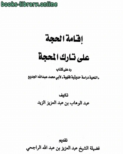 إقامة الحجة على تارك المحجة رد على اللحية دراسة حديثية فقهية للجديع