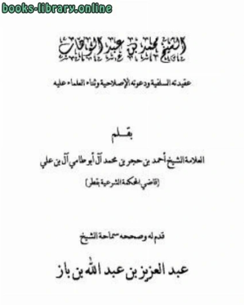 الشيخ محمد بن عبد الوهاب عقيدته السلفية ودعوته الإصلاحية وثناء العلماء عليه