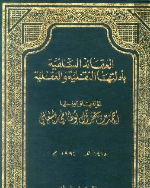 العقائد السلفية بأدلتها النقلية والعقلية