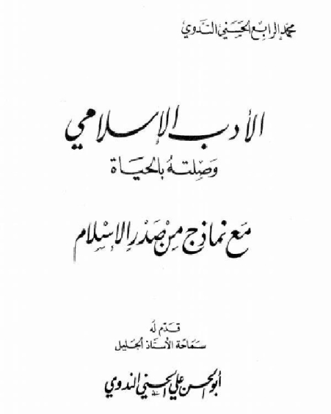 الأدب الإسلامي وصلته بالحياة مع نماذج من صدر الإسلام