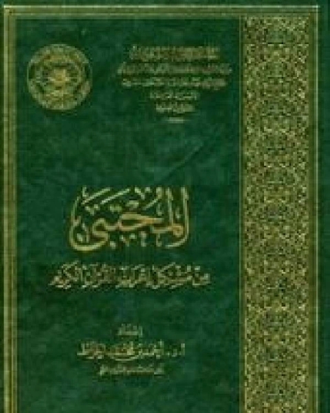 المجتبى من مشكل إعراب القرآن الكريم ط الأوقاف السعودية