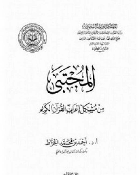 المجتبى من مشكل إعراب القرآن طـ مجمع الملك فهد