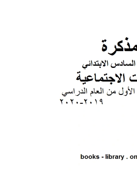 الصف السادس اجتماعيات ملخص مهم للفصل الأول من العام الدراسي 2019 2020 وفق المنهاج المصري الحديث