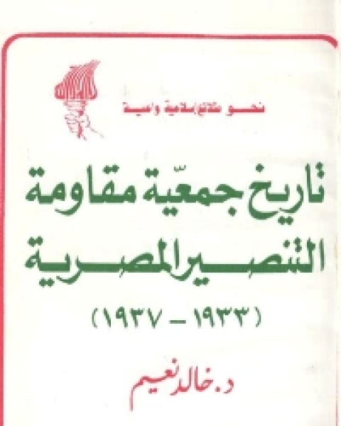 تاريخ جمعية مقاومة التنصير المصرية