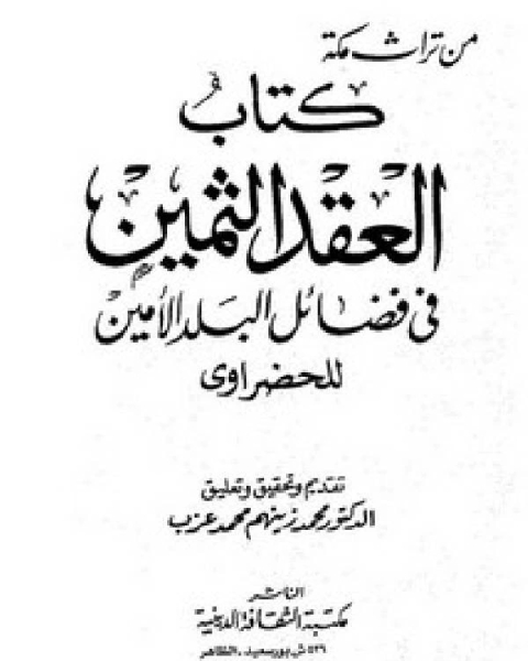 العقد الثمين في فضائل البلد الأمين