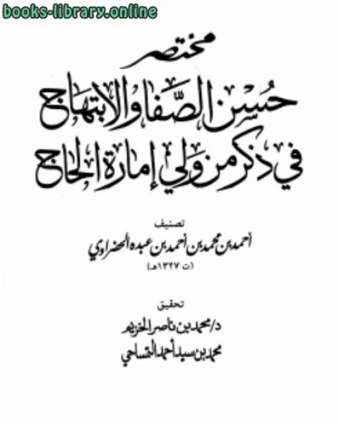 مختصر حسن الصفا والإبتهاج في ذكر من ولي إمارة الحاج