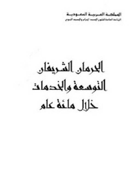 الحرمان الشريفان التوسعة و الخدمات خلال مائة عام