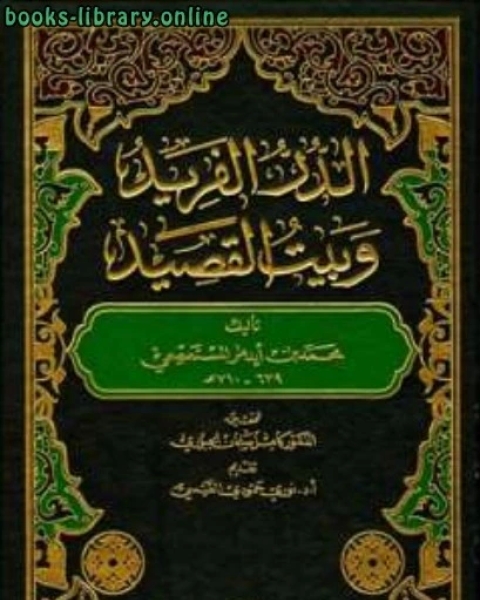 الدر الفريد وبيت القصيد ت الجبوري