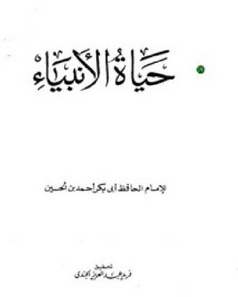 حياة الأنبياء