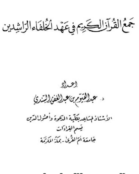 جمع القرآن الكريم في عهد الخلفاء الراشدين