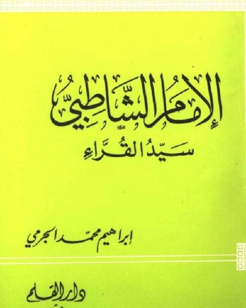 الإمام الشاطبي سيد القراء