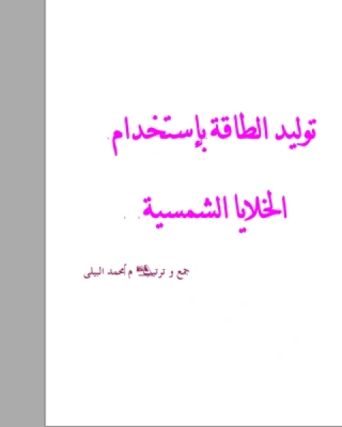 توليد الطاقة بإستخدام الخلايا الشمسية