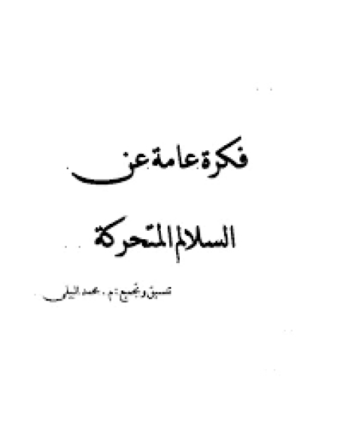 فكرة عامة عن السلالم المتحركة