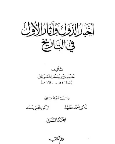 أخبار الدول و آثار الأول في التاريخ الجزء الثاني