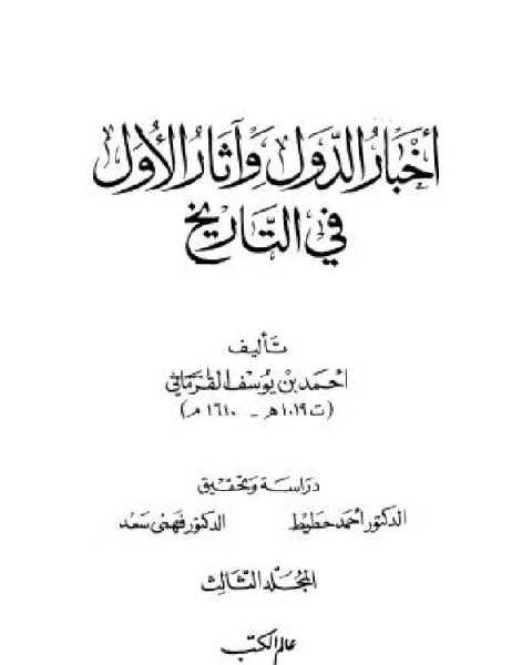 أخبار الدول و آثار الأول في التاريخ الجزء الثالث