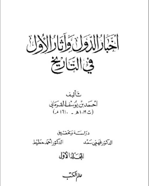 أخبار الدول و آثار الأول في التاريخ الجزء الاول