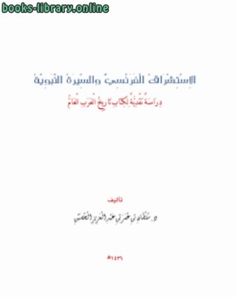 الاستشراق الفرنسي والسيرة النبوية دراسة نقدية ل تاريخ العرب العام