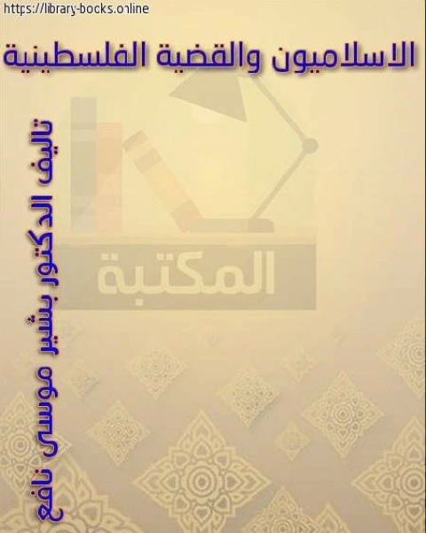 الاسلاميون الفلسطنيون والقضية الفلسطنية