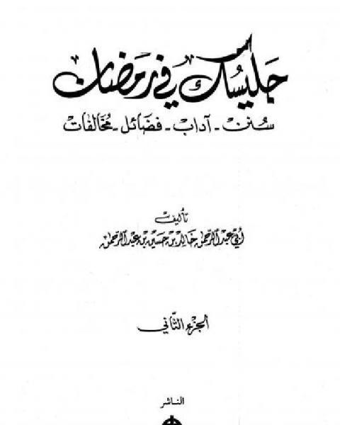 جليسك في رمضان سنن ، آداب ، فضائل ، مخالفات الجزء الثاني