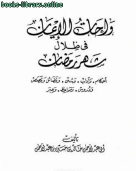 واحات الإيمان في ظلال شهر رمضان