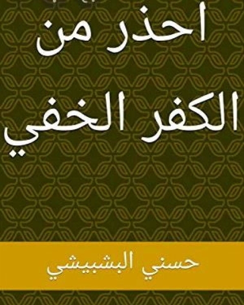 احذر من الكفر الخفي بحث منهجي في إطار القرآن والسنة