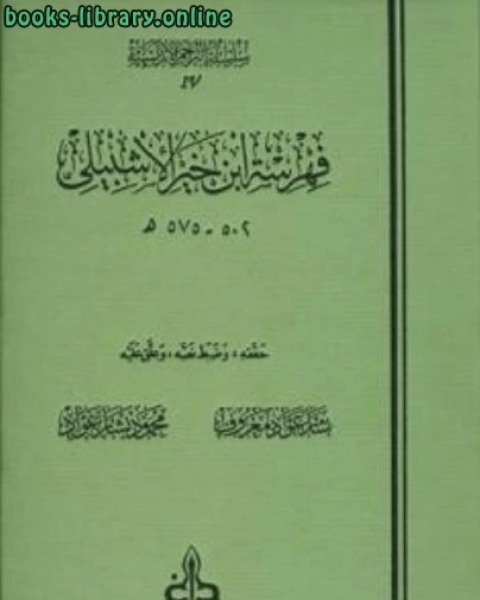 فهرسة ط الغرب الإسلامي