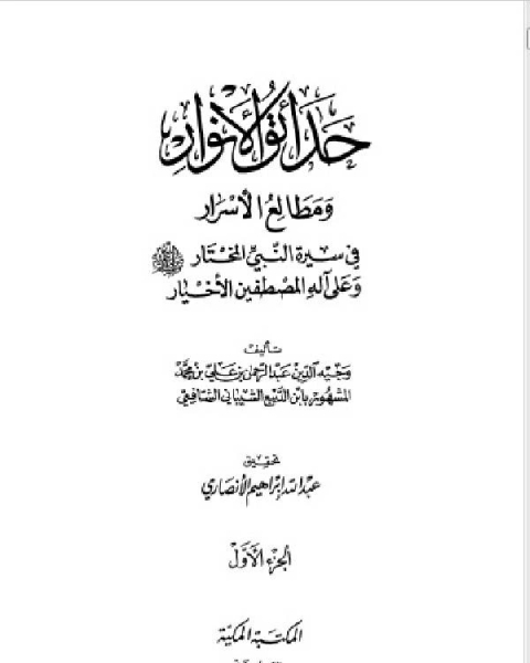 حداق الأنوار ومطالع الأسرار فى سيرة النبى المختار ج1